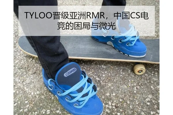 TYLOO晋级亚洲RMR，中国CS电竞的困局与微光
